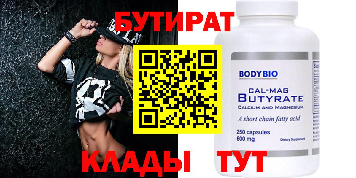 Бутират 99% Рубцовск