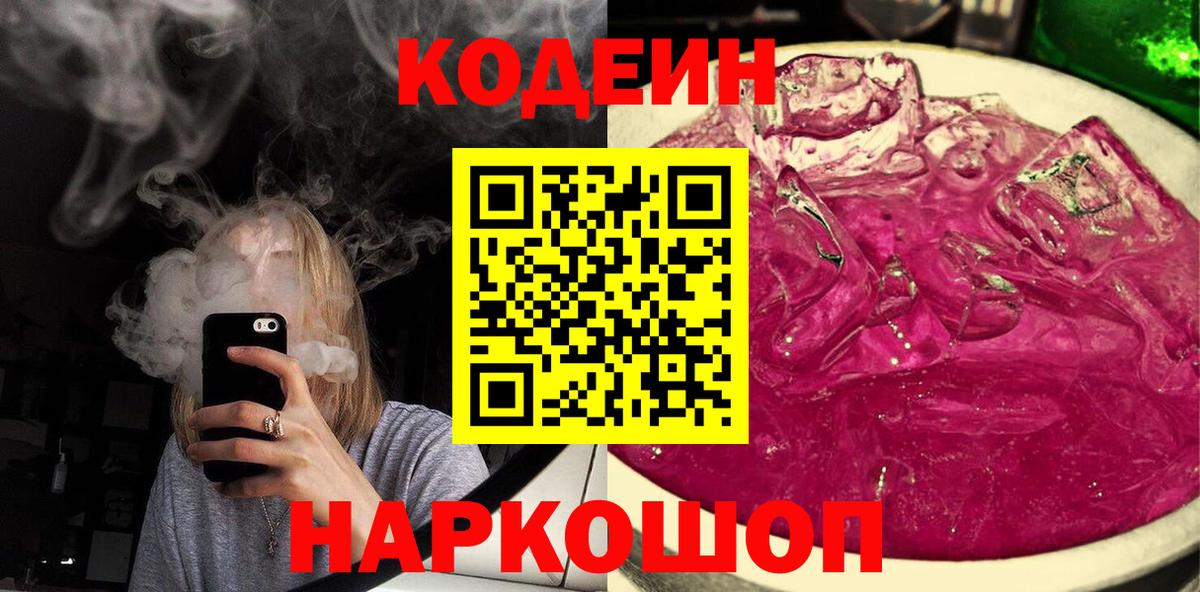Кодеин Purple Drank Рубцовск