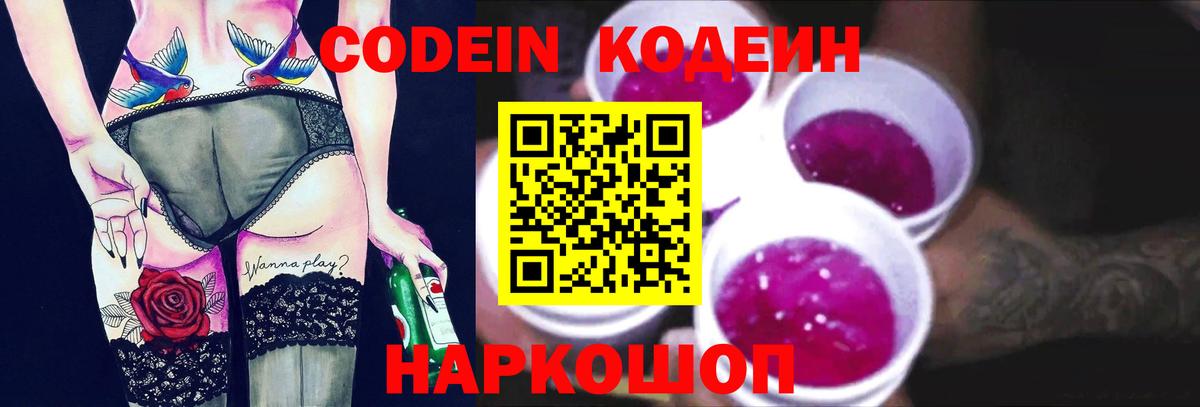 Рубцовск  Codein Purple Drank  Вход с VPN 